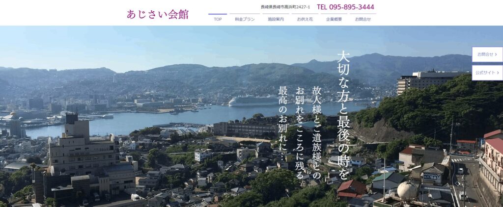 あじさい会館（長崎）