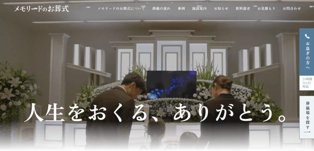 メモリードのお葬式