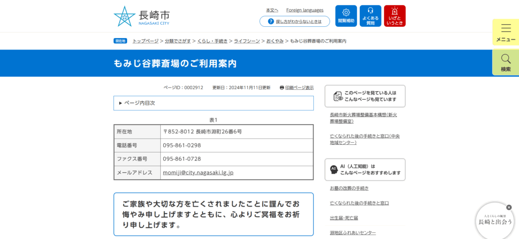 長崎市もみじ谷葬斎場