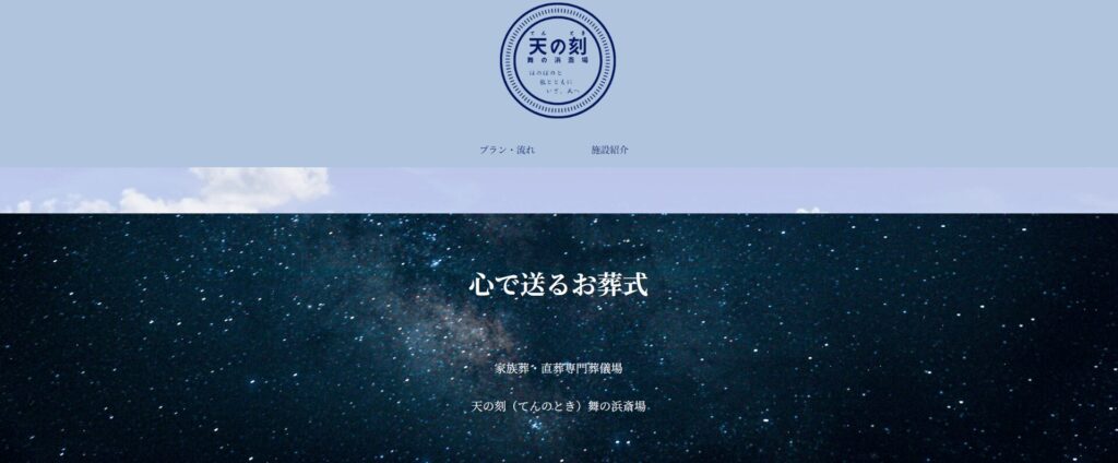 天の刻 舞の浜斎場