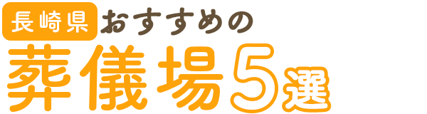 【長崎県】おすすめの葬儀場5選