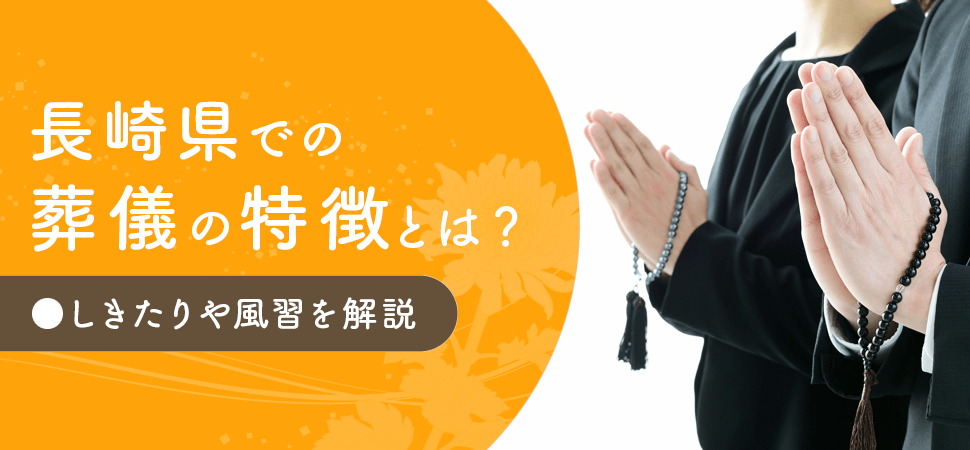 「長崎県での葬儀の特徴とは？しきたりや風習を解説」の画像