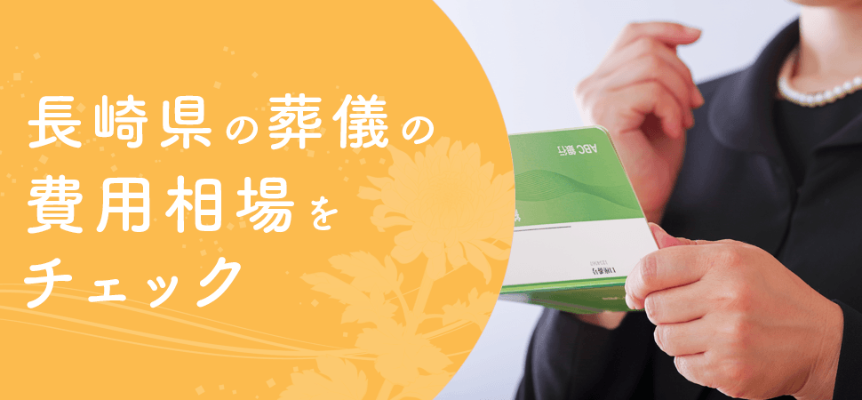 「長崎県の葬儀の費用相場をチェック」の画像