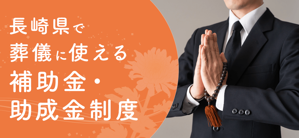 「長崎県で葬儀に使える補助金・助成金制度」の画像