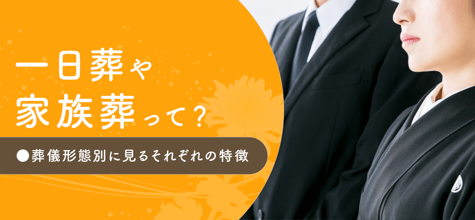 「一日葬や家族葬って？葬儀形態別に見るそれぞれの特徴」の画像