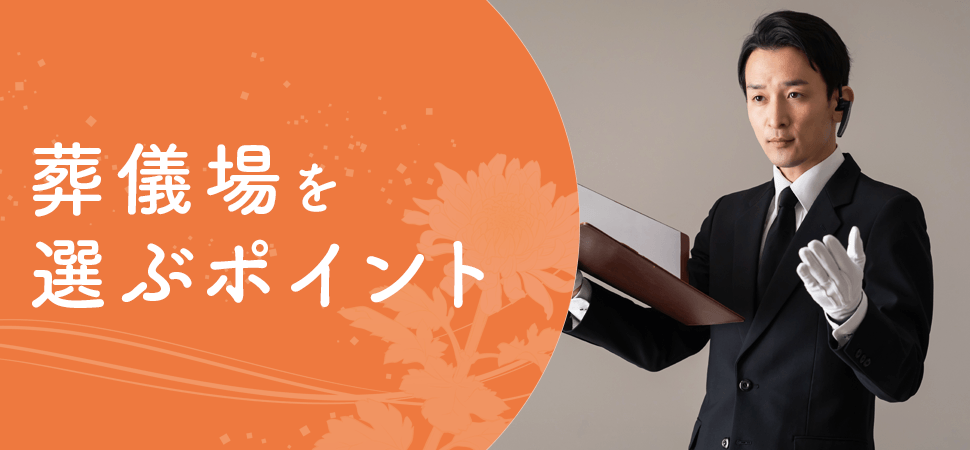 「葬儀場を選ぶポイント」の画像
